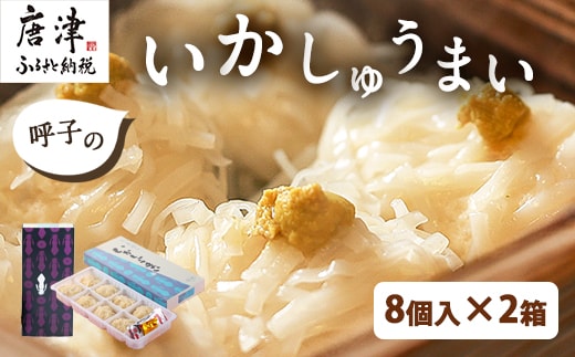 呼子のいかしゅうまい 8個入×2箱 手作り直送!! 惣菜 ギフト用 贈り物