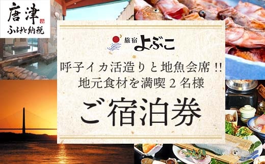 旅宿よぶこ『地元食材を満喫 2名様ご宿泊券』ご夕食は呼子イカ活造りと地魚会席に〆はウニ釜飯をゆっくりと！旅行 ギフト