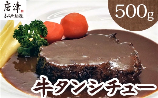 牛タンシチュー250g×2パック(合計500g) 急速冷凍真空パックでお届け お箸で切れるほどの柔らかさ