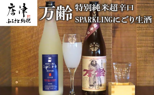 万齢 特別純米超辛口とSPARKLINGにごり生酒セット 720ml各１本(合計2本) 超辛口なのにグッと絞まった旨味 精米歩合50%の純米吟醸でやや辛口 女性に人気