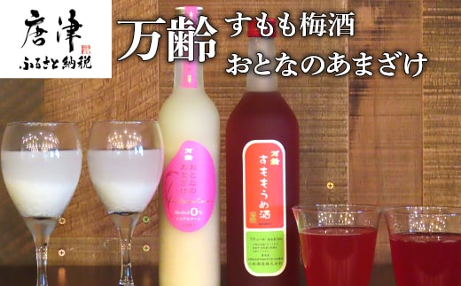万齢 すもも梅酒 720ml 1本 おとなのあまざけ 500ml 1本 (合計２本) 唐津産すもも使用果肉入り 精米歩合50%のノンアルコールあまざけ