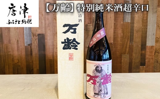 万齢 特別純米酒超辛口 1800ml 1本 超辛口なのに旨味を表現 常温 ぬる燗 熱燗と幅広く味わえます 贈答用