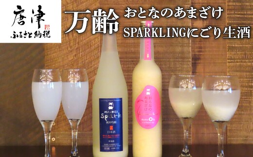 万齢 おとなのあまざけ 500ml 1本 SPARKLINGにごり生酒 720ml 1本 (合計2本)セット どちらも精米歩合50% ノンアルコールあまざけ 飲む点滴 やや辛口の純米吟醸 女性に人気