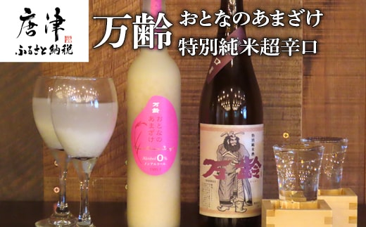 万齢 おとなのあまざけ 500ml 1本 特別純米超辛口 720ml1本 (２本) 精米歩合50%のノンアルコールあまざけ 飲む点滴 超辛口なのにグッと絞まった旨味 女性に人気