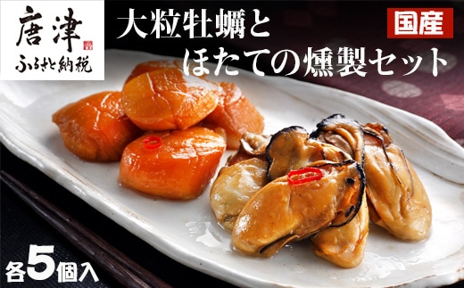 「国産」大粒牡蠣とほたてのスモークオイル漬け(各5個入/合計2パック)おかず おつまみ ギフト