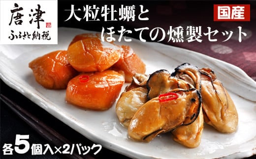 「国産」大粒牡蠣とほたてのスモークオイル漬け(各5個入/合計4パック)おかず おつまみ ギフト