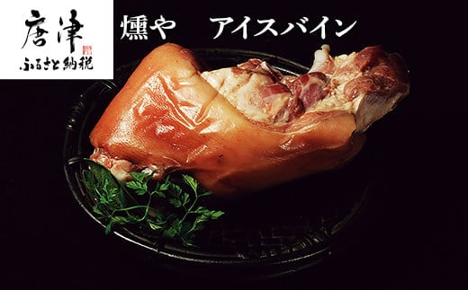 コラーゲンたっぷりのアイスバイン約650g×1本 (特製スープ付) 豚 ポトフ 煮込み