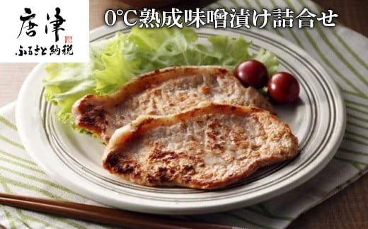 [燻や]0℃熟成味噌漬け詰合せ