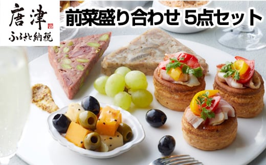 前菜盛り合わせ 5点セット アンティパスト おつまみ 前菜 家呑み 自家製パンチェッタ マリネ テリーヌ ナッツ 九州産 レバーペースト 盛り合わせ イタリアン ギフト