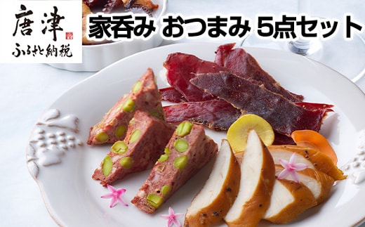 おつまみ 5点セット (合計236g) 詰め合わせ 燻製セット 家呑み おつまみ 燻製 タコ パテ チェダーチーズ ナッツ ビーフジャーキー ササミの燻製 ギフト