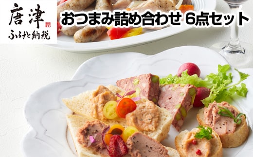 おつまみ詰め合わせ 6点セット( 鴨もも肉のコンフィ / ミニサルチッチャのコンフィ / パテ・ド・カンパーニュ / サーモンテリーヌ / レバーペースト / 七山ミミィちゃんの特製バケット ) ディップ 前菜 ギフト