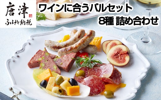 ワインに合うバルセット 8種 詰め合わせ アヒージョ コンフィカマンベール レバーペースト サラミ テリーヌ おつまみ ワイン 晩酌 ギフト おもてなし