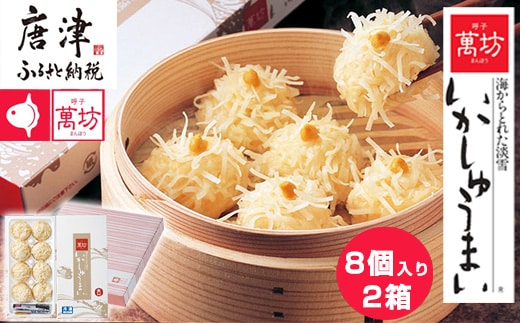 呼子萬坊いかしゅうまい2箱セット 呼子名物 惣菜 ギフト用 贈り物用