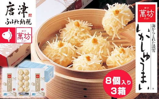 呼子萬坊いかしゅうまい3箱セット＜A-3＞ 呼子名物 惣菜 ギフト用 贈り物用