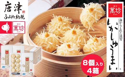 呼子萬坊いかしゅうまい4箱セット 呼子名物 惣菜 ギフト用 贈り物用