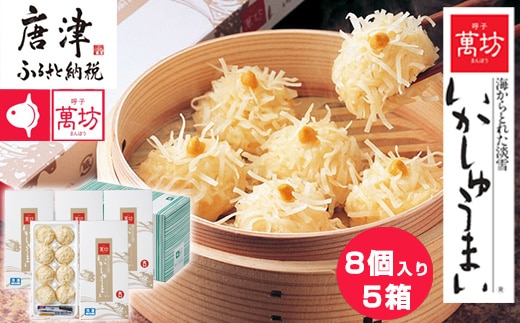 呼子萬坊いかしゅうまい5箱セット 呼子名物 惣菜 ギフト用 贈り物用