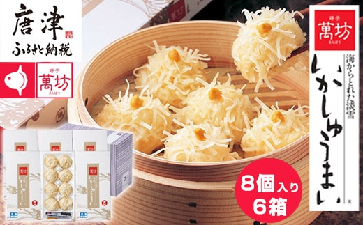 呼子萬坊いかしゅうまい6箱セット 呼子名物 惣菜 ギフト用 贈り物用
