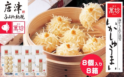 呼子萬坊いかしゅうまい8箱セット 呼子名物 惣菜 ギフト用 贈り物用