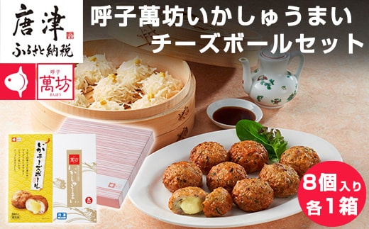 呼子萬坊いかしゅうまい・チーズボールセット