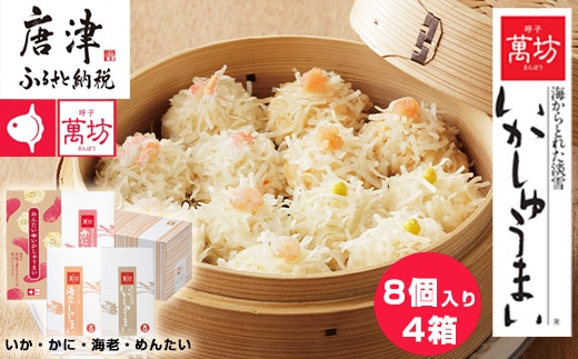 呼子萬坊いかしゅうまい四姉妹セット＜S-10＞ 呼子名物 惣菜 ギフト用 贈り物用