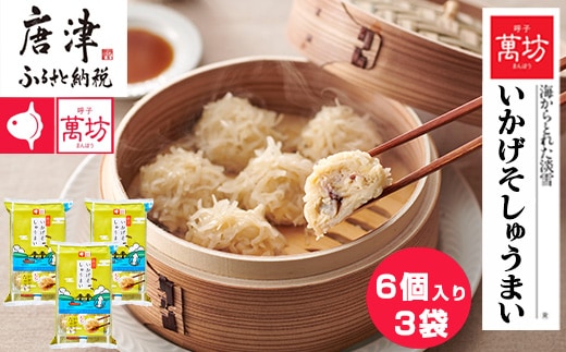 呼子萬坊いかげそしゅうまい6粒×3袋セット＜GS-3＞ 呼子名物いかしゅうまい姉妹品 惣菜 ギフト用 贈り物用