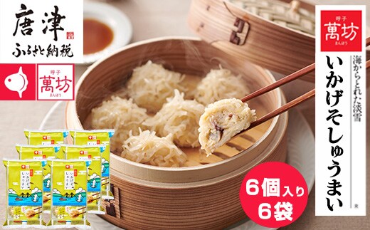 呼子萬坊いかげそしゅうまい6粒×6袋セット＜GS-6＞ 呼子名物いかしゅうまい姉妹品 惣菜 ギフト用 贈り物用