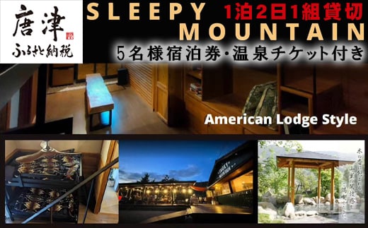 スリーピーマウンテン 宿泊券 1泊2日1組貸切 宿泊・BBQレンタル・温泉チケット付き5名様券 七山 自然 旅行 旅 観光 アウトドア