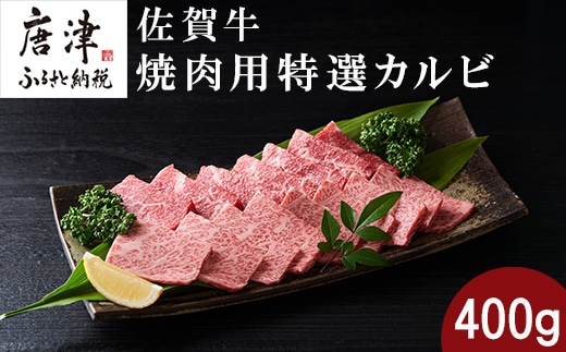 佐賀牛焼肉用特選カルビ 400g タレ付き 佐賀牛 牛肉 カルビ 焼き肉 BBQ バーベキュー ギフト アウトドア