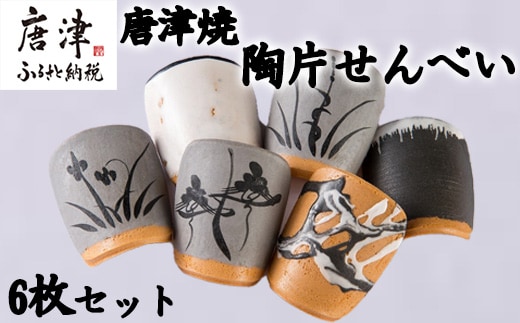 『唐津焼陶片せんべい』限定品 6枚セット 食べられる唐津焼 窯元 贈答品 ギフト ご進物