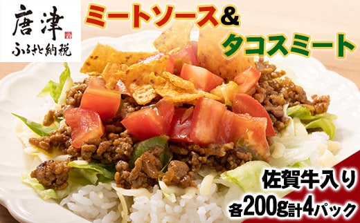 佐賀牛入りミートソース＆タコスミート 各200g×2パック(合計800g)レトルト 簡単 調理 唐津産 ミートソース タコスミート