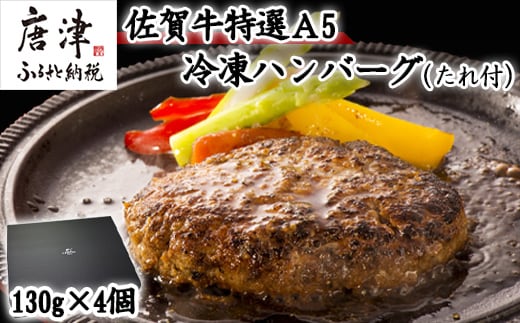 佐賀牛特選Ａ5冷凍ハンバーグ 130g×4個 (合計520g) ミニ和風たれ (30ml×1本) ギフト 贈り物 ご進物 佐賀牛ハンバーグ 「2024年令和6年」