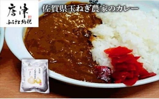 佐賀県玉ねぎ農家のカレー 200g×5パック(合計1kg)レトルト ギフト 非常食