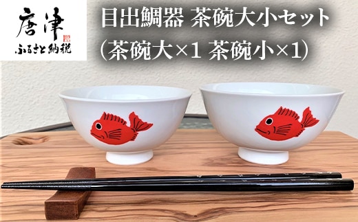 目出鯛器 茶碗大小セット 唐津の焼物 茶碗大×1 茶碗小×1 お食い初め 百日祝い 出産祝い 誕生日 入学祝い お祝い事 プレゼント等