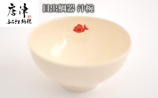 目出鯛器 汁椀 唐津の焼物 汁椀×1 お食い初め 百日祝い 出産祝い 誕生日 入学祝い お祝い事 プレゼント等