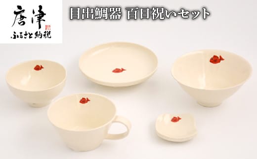 目出鯛器 百日祝いセット 唐津の焼物 食器セット お食い初め 百日祝い 出産祝い 誕生日 入学祝い お祝い事 プレゼント等
