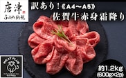 訳あり！《A4～A5》佐賀牛赤身霜降りしゃぶしゃぶすき焼き用 (肩・モモ) 1.2kg(600g×2p) 佐賀牛 赤身 しゃぶしゃぶ すき焼き 霜降り