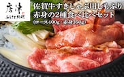 佐賀牛すきしゃぶ用しもふり赤身の2種食べ比べセット(ロース400g・赤身350ｇ) 「2024年 令和6年」