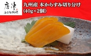 九州産本からすみ切り分け40g×2 (合計80g) 珍味 おつまみ おせち
