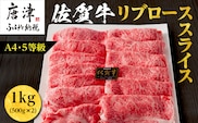 佐賀牛 最上位部位リブローススライス 500g×2パック(合計1kg) 牛肉 黒毛和牛 希少部位 すき焼き しゃぶしゃぶ ギフト サシ 焼きしゃぶ A5 A4 within2025
