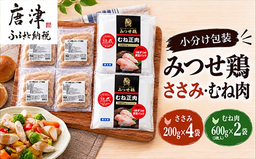 (小分け包装)みつせ鶏ささみ 200g×4袋・むね肉 600g×2袋(合計2kg）
