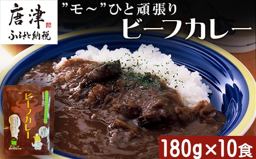 ”モ～”ひと頑張りビーフカレー 180g×10食(合計1.8kg) 長期保管 簡単調理 欧風カレー