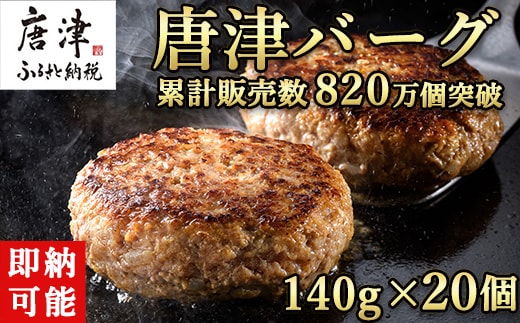 1957年創業 特上ハンバーグ 140g×20個(合計2.8kg) 「唐津バーグ」商標登録済!! 冷凍真空パック 惣菜