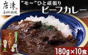 ”モ～”ひと頑張りビーフカレー 180g×10食(合計1.8kg) 長期保管 簡単調理 欧風カレー