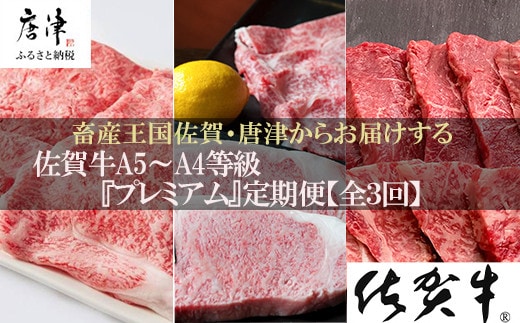 「定期便全3回」 佐賀牛 プレミアム定期便 寄附翌月から発送 リブローススライス400g×2 サーロイン300g×2 ももスライス400g ヒレ600g (合計2.4kg) A5～A4等級 ギフト 贈り物