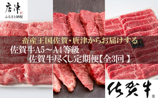 「定期便全3回」 佐賀牛づくし 寄附翌月から発送 リブローススライス500g ヒレ300g ももスライス400g (合計1.2kg) A5～A4等級 ギフト 贈り物