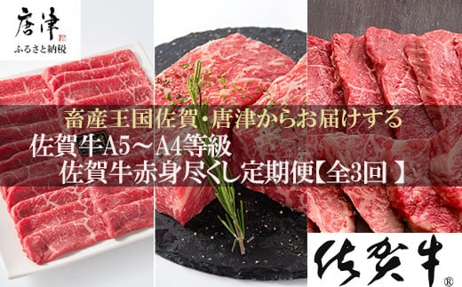 「定期便全3回」 佐賀牛 赤身づくし 寄附翌月から発送 モモスライス400g モモブロック800g ヒレ300g (合計1.5kg) A5～A4等級 ギフト 贈り物