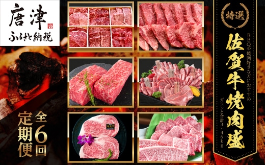 「定期便全6回」 佐賀牛 BBQや焼肉好きな方におすすめ 寄附翌月から発送 (合計3.46kg)A5～A4等級 ギフト 贈り物 アウトドア