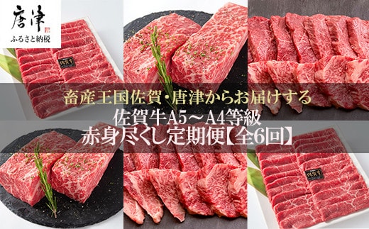 「定期便全6回」 佐賀牛 赤身づくし 寄附翌月から発送 (合計3kg) A5～A4等級 ギフト 贈り物