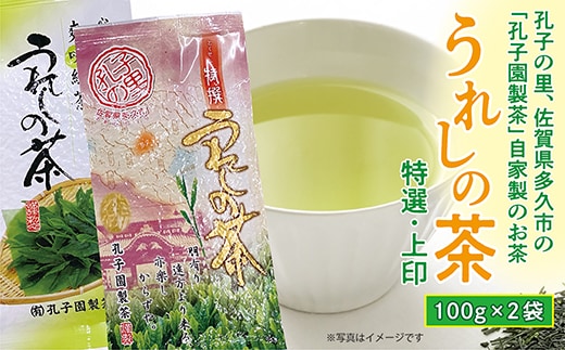 うれしの茶 特撰 上印 緑茶 茶葉 100g × 2袋 嬉野茶 | 特撰・上印 うれしの茶セット _a-90