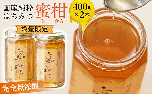 b-172 【新蜜】国産純粋はちみつ 蜜柑 400ｇ×2本